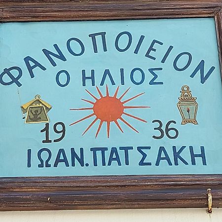 شقة Ήλιος Πατσακης سيمي المظهر الخارجي الصورة